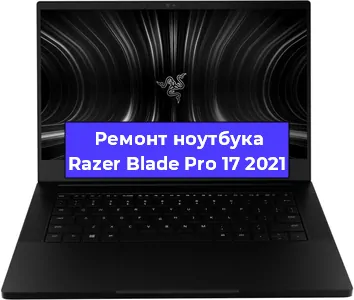 Замена южного моста на ноутбуке Razer Blade Pro 17 2021 в Краснодаре